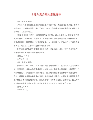 9月入党介绍人意见样本