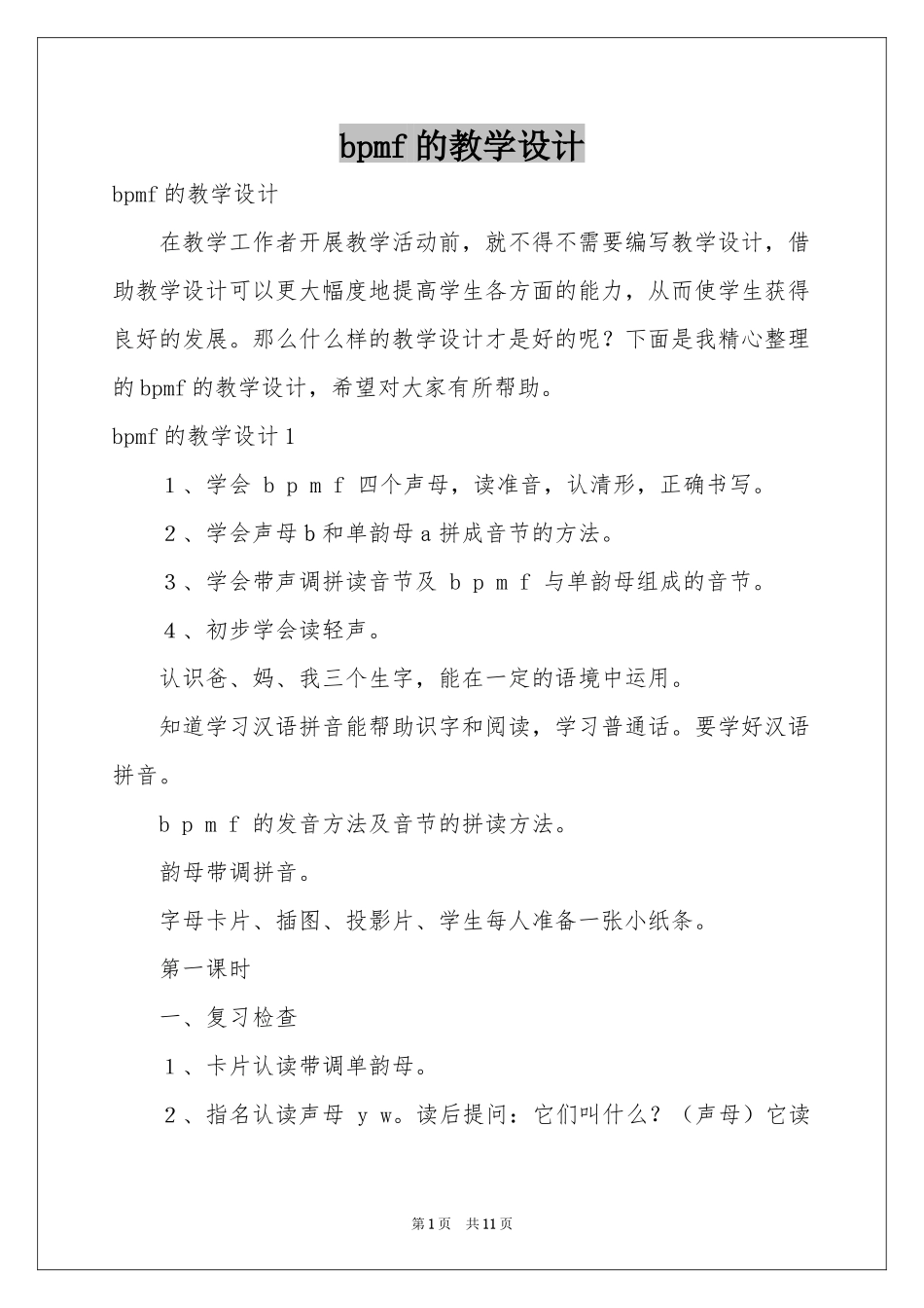 bpmf的教学设计_第1页
