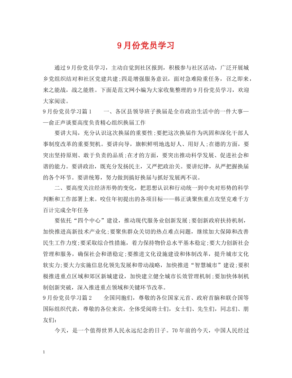 9月份党员学习_第1页