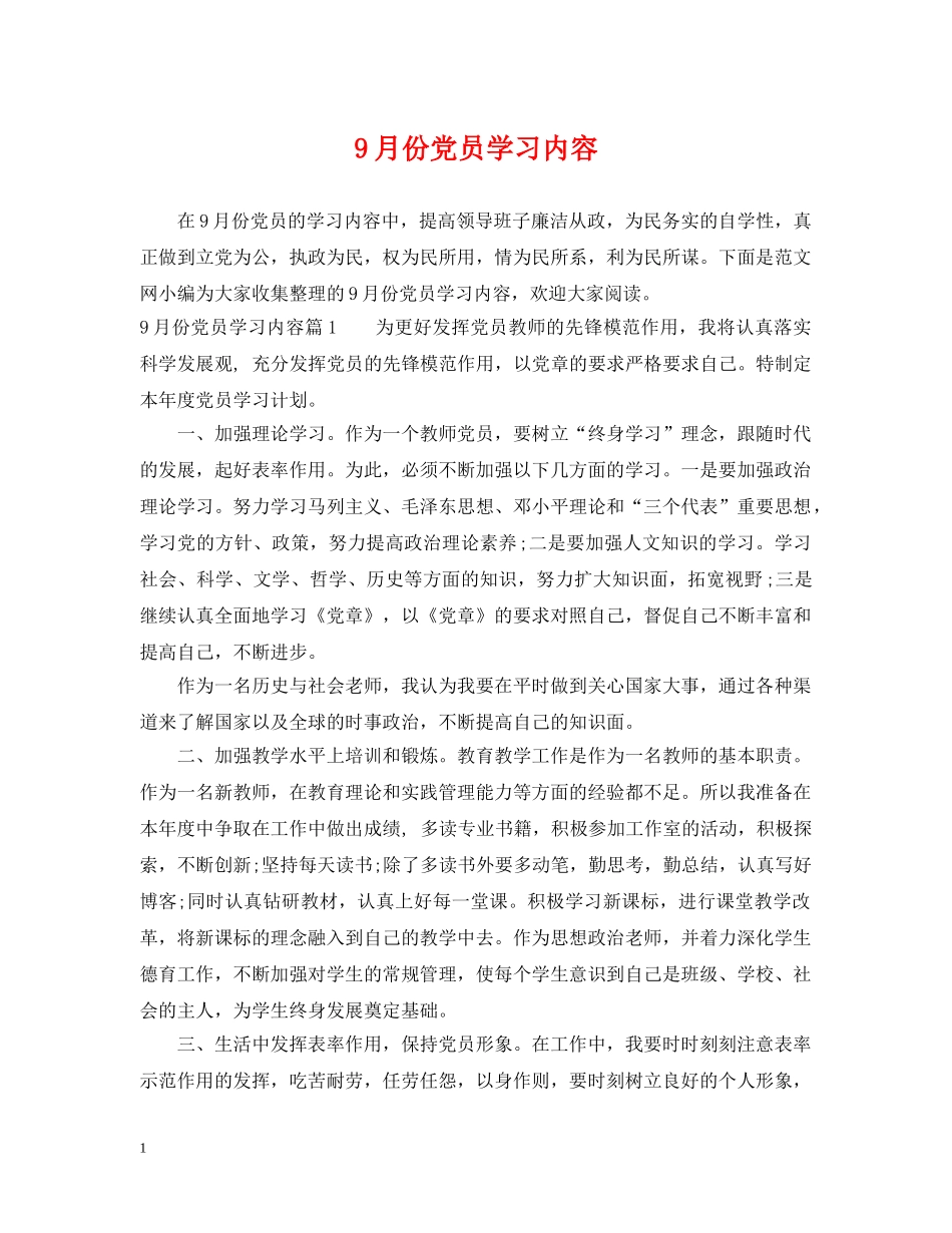 9月份党员学习内容_第1页