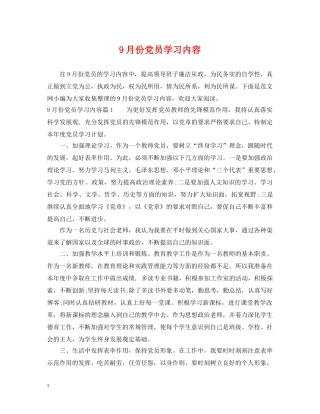 9月份党员学习内容