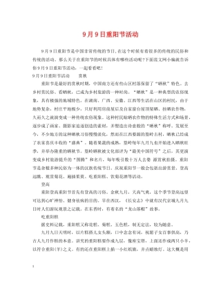 9月9日重阳节活动