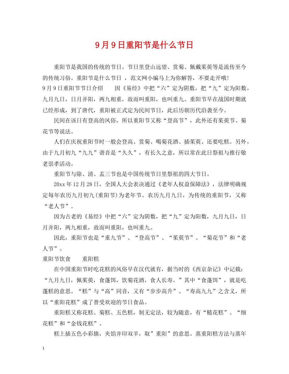 9月9日重阳节是什么节日_第1页