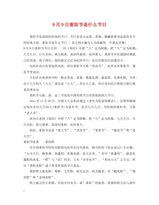 9月9日重阳节是什么节日