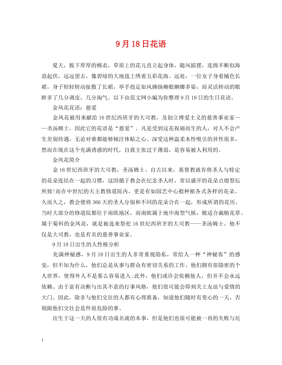 9月18日花语_第1页