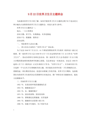 9月22日世界卫生日主题班会