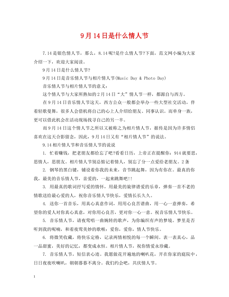 9月14日是什么情人节_第1页