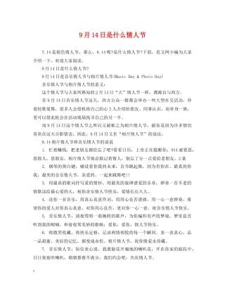 9月14日是什么情人节