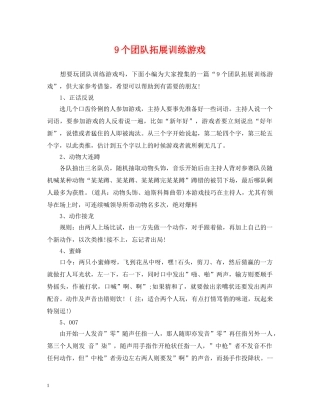 9个团队拓展训练游戏