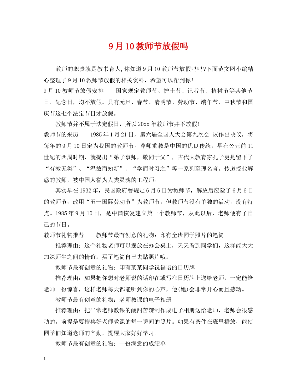 9月10教师节放假吗_第1页