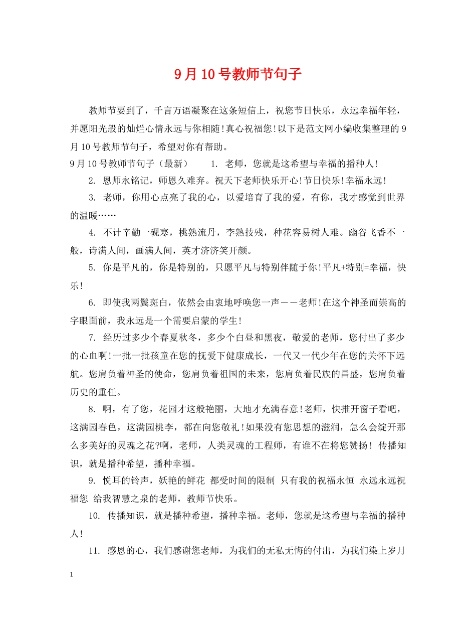 9月10号教师节句子_第1页