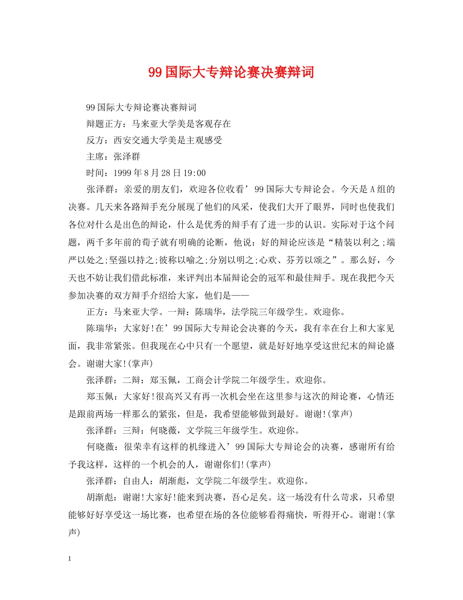 99国际大专辩论赛决赛辩词_第1页