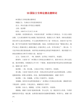 99国际大专辩论赛决赛辩词