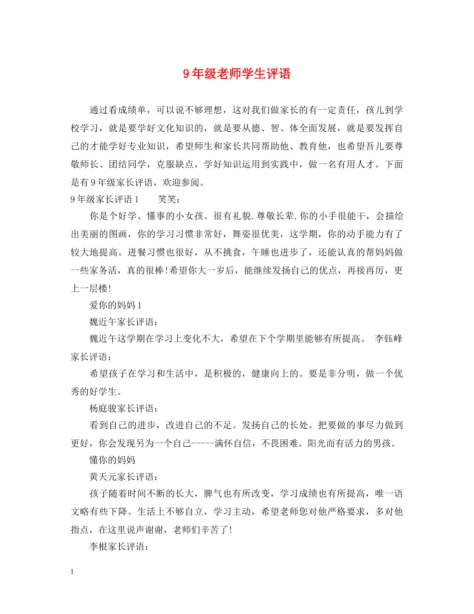 9年级老师学生评语_第1页