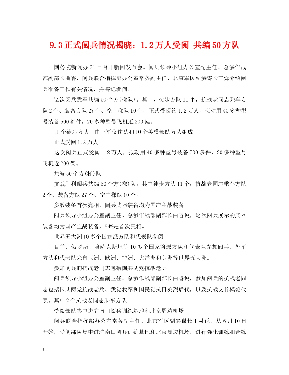 93正式阅兵情况揭晓：12万人受阅 共编50方队_第1页