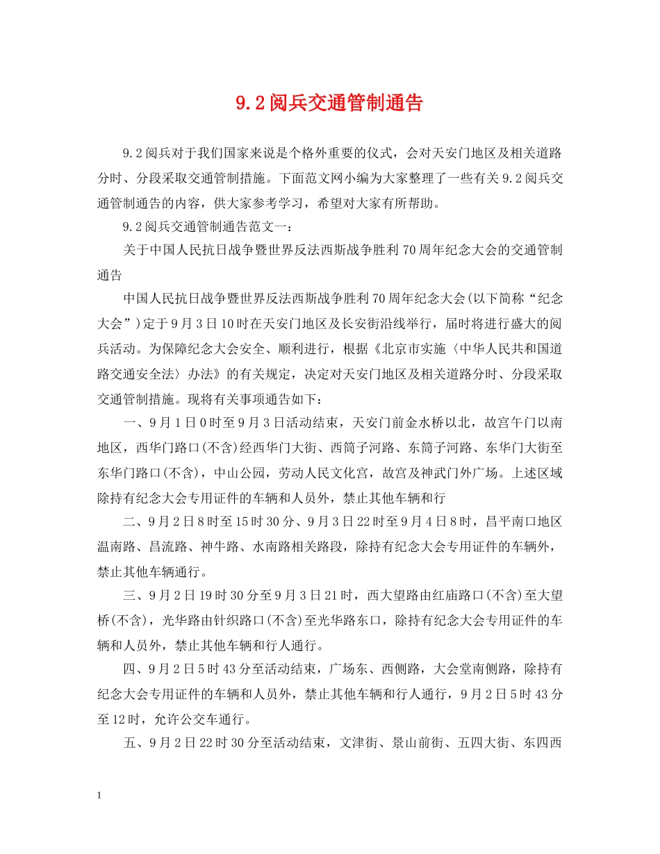 92阅兵交通管制通告_第1页