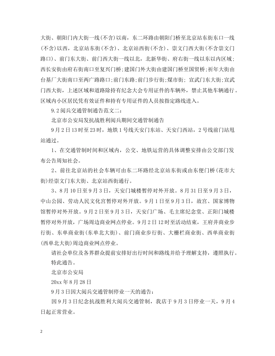 92阅兵交通管制通告_第2页