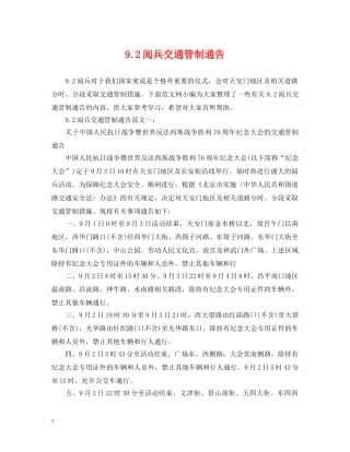92阅兵交通管制通告