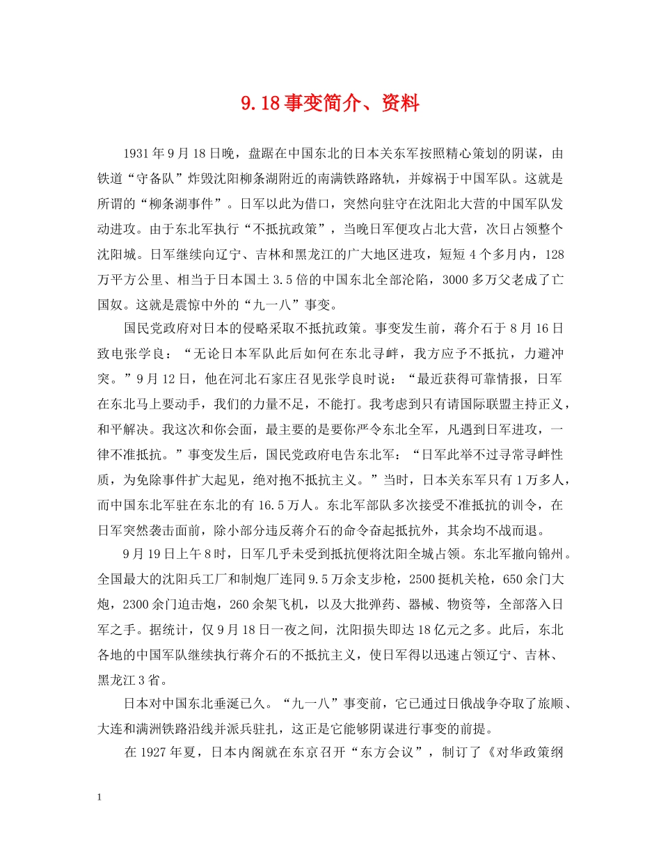 918事变简介、资料_第1页