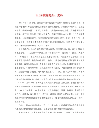 918事变简介、资料