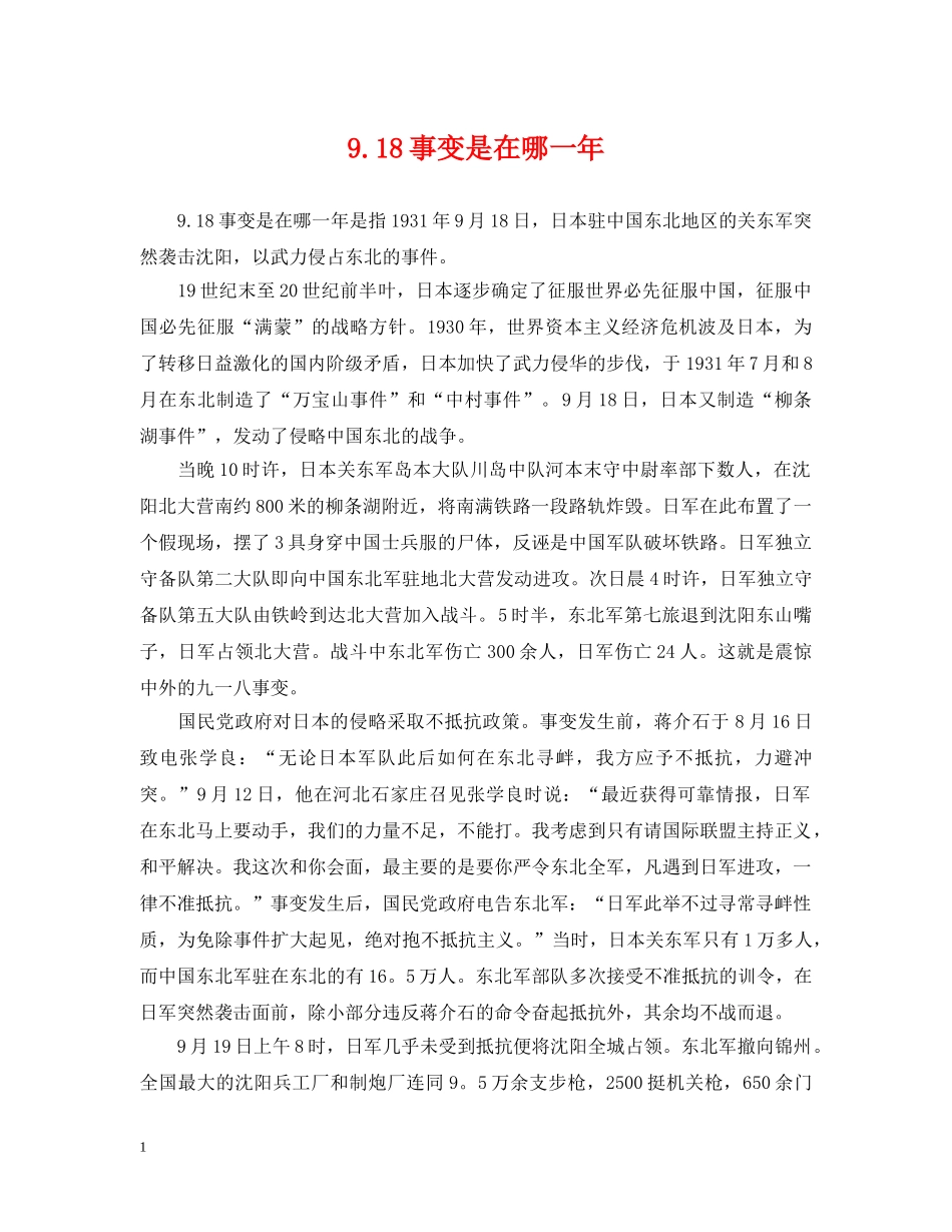 918事变是在哪一年_第1页