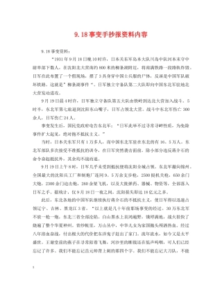 918事变手抄报资料内容