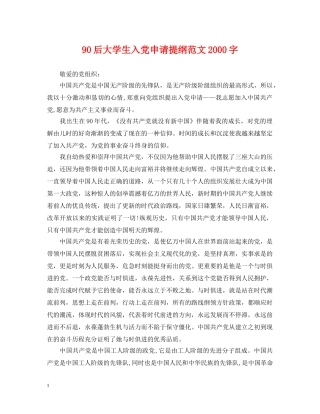 90后大学生入党申请提纲范文2000字