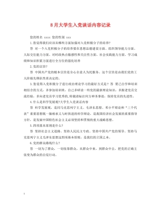 8月大学生入党谈话内容记录
