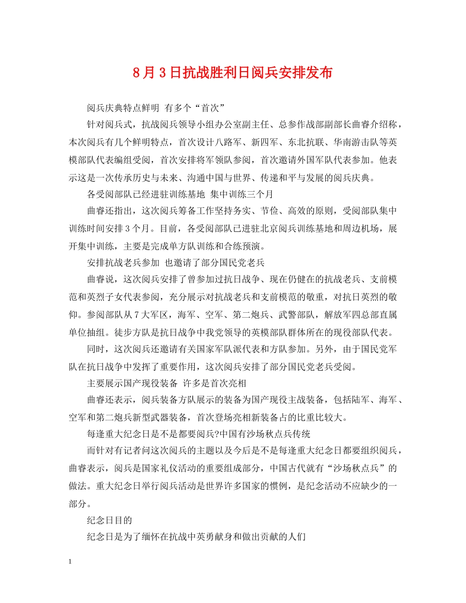 8月3日抗战胜利日阅兵安排发布_第1页