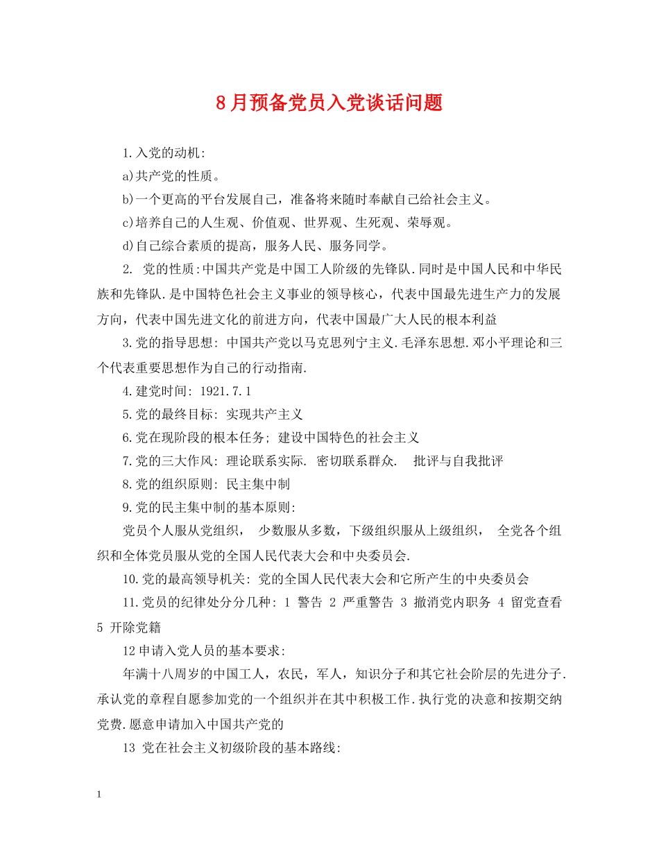 8月预备党员入党谈话问题_第1页