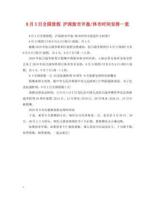8月3日全国放假 沪深股市开盘-休市时间安排一览