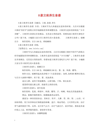 8款立秋养生食谱