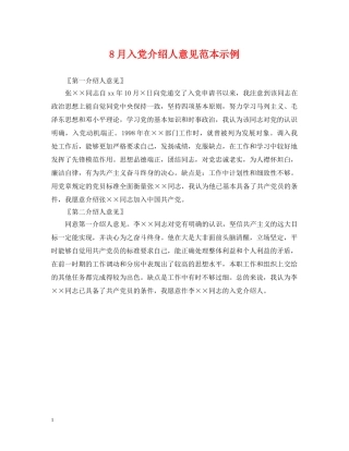 8月入党介绍人意见范本示例