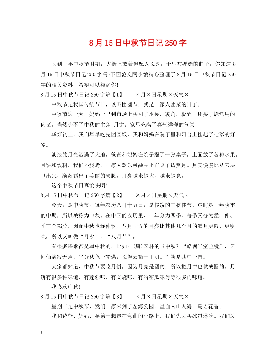 8月15日中秋节日记250字_第1页