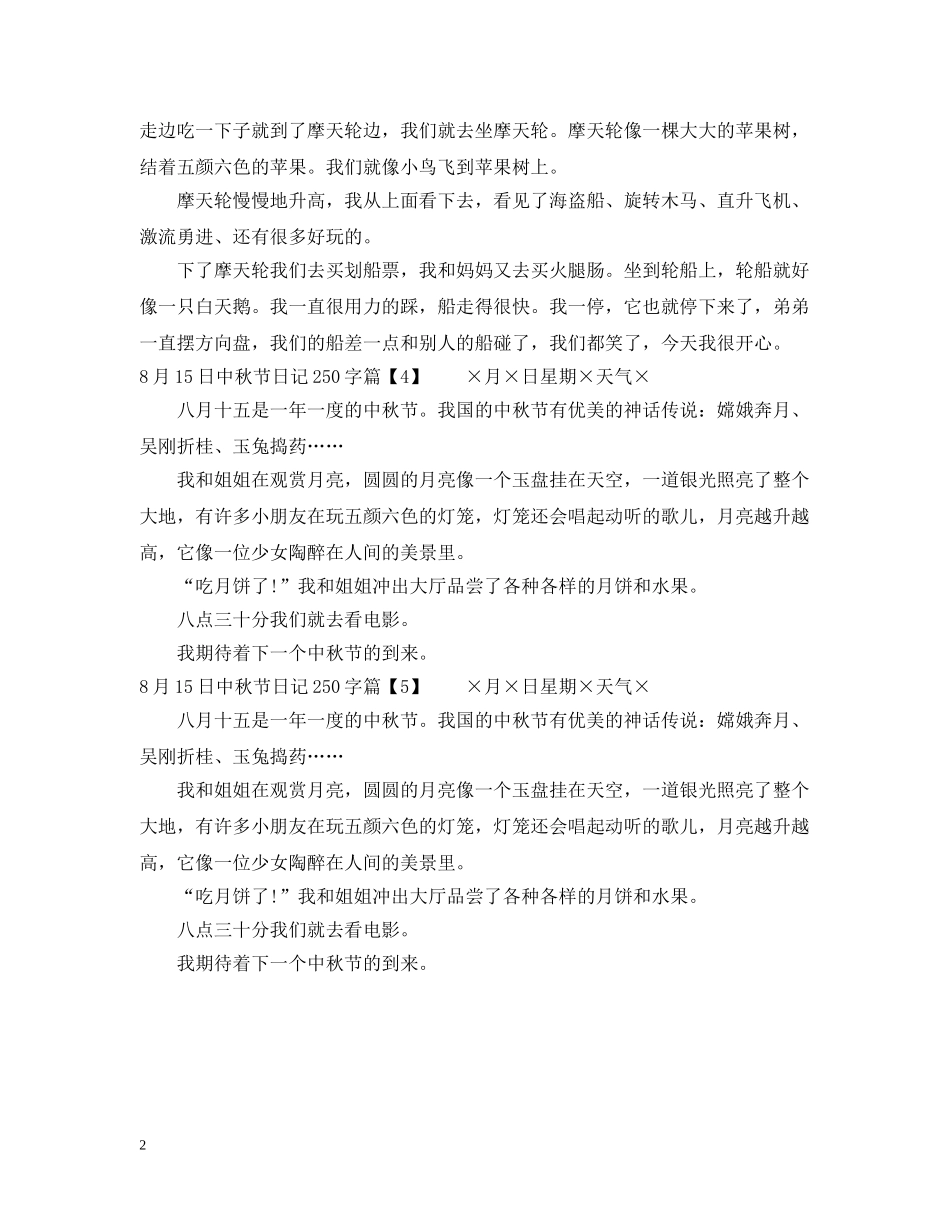 8月15日中秋节日记250字_第2页