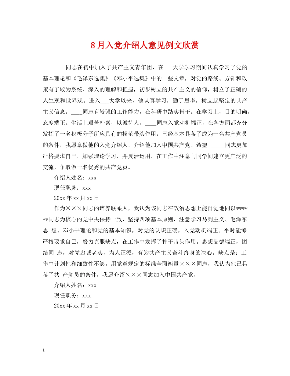 8月入党介绍人意见例文欣赏_第1页