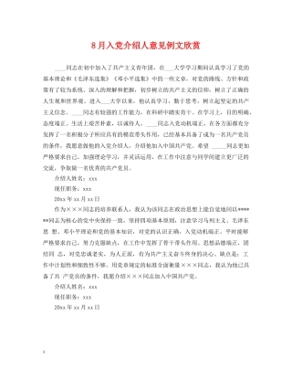 8月入党介绍人意见例文欣赏