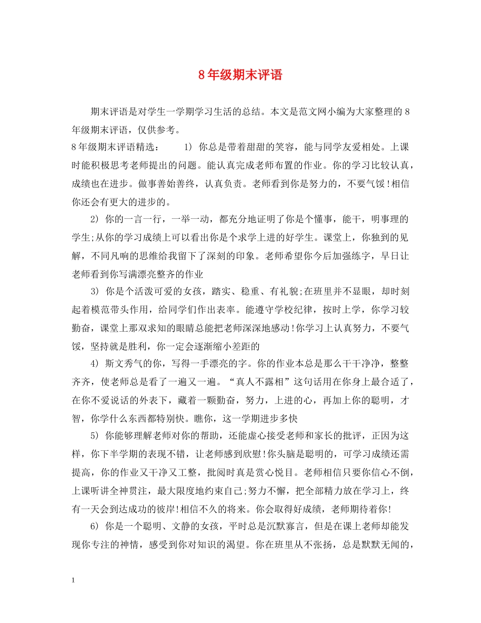 8年级期末评语_第1页