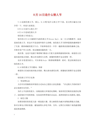 8月14日是什么情人节