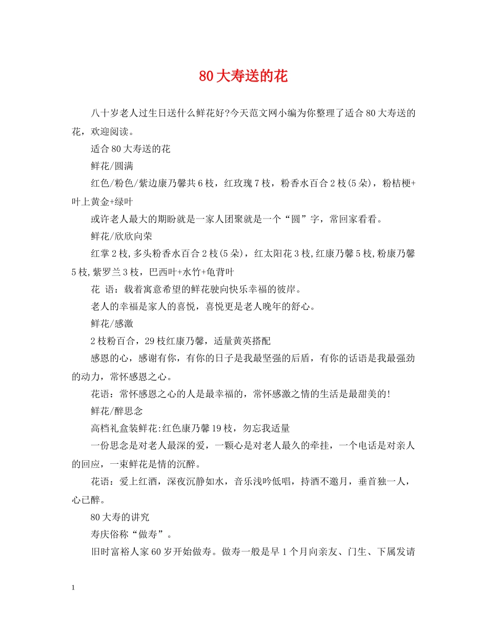 80大寿送的花_第1页