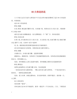 80大寿送的花