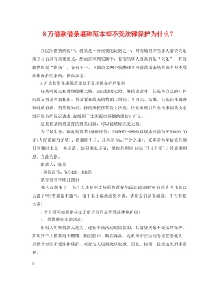 8万借款借条堪称范本却不受法律保护为什么？
