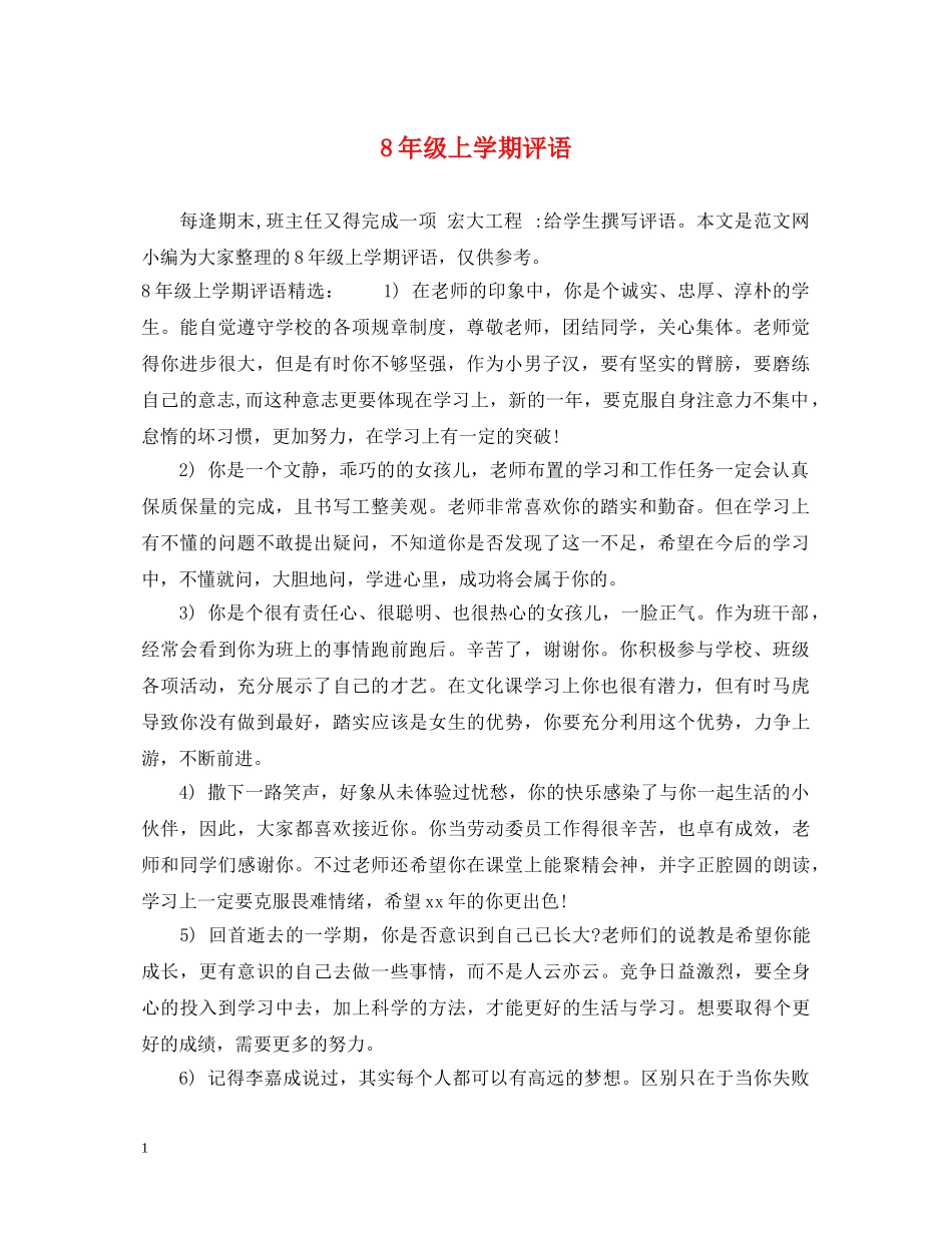 8年级上学期评语_第1页