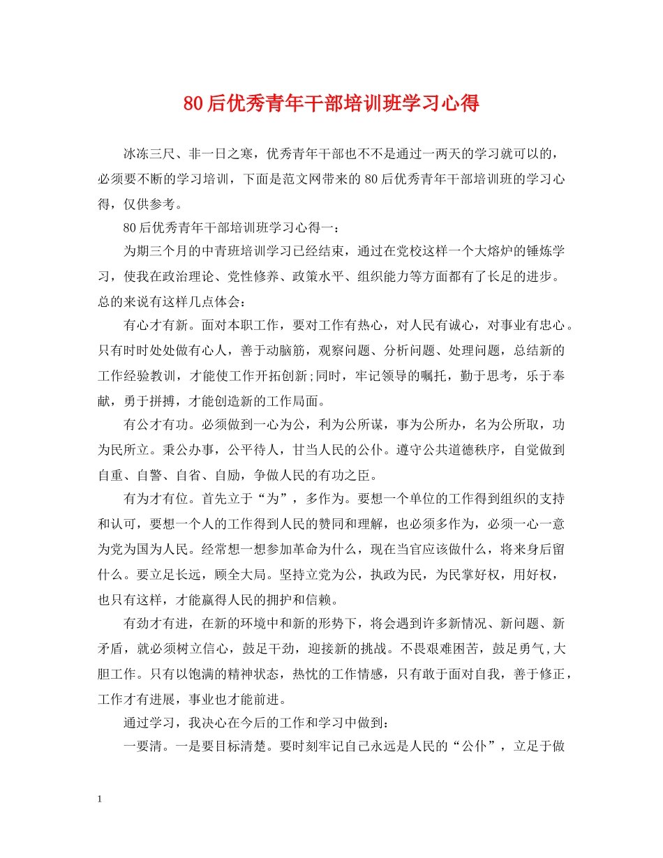 80后优秀青年干部培训班学习心得_第1页