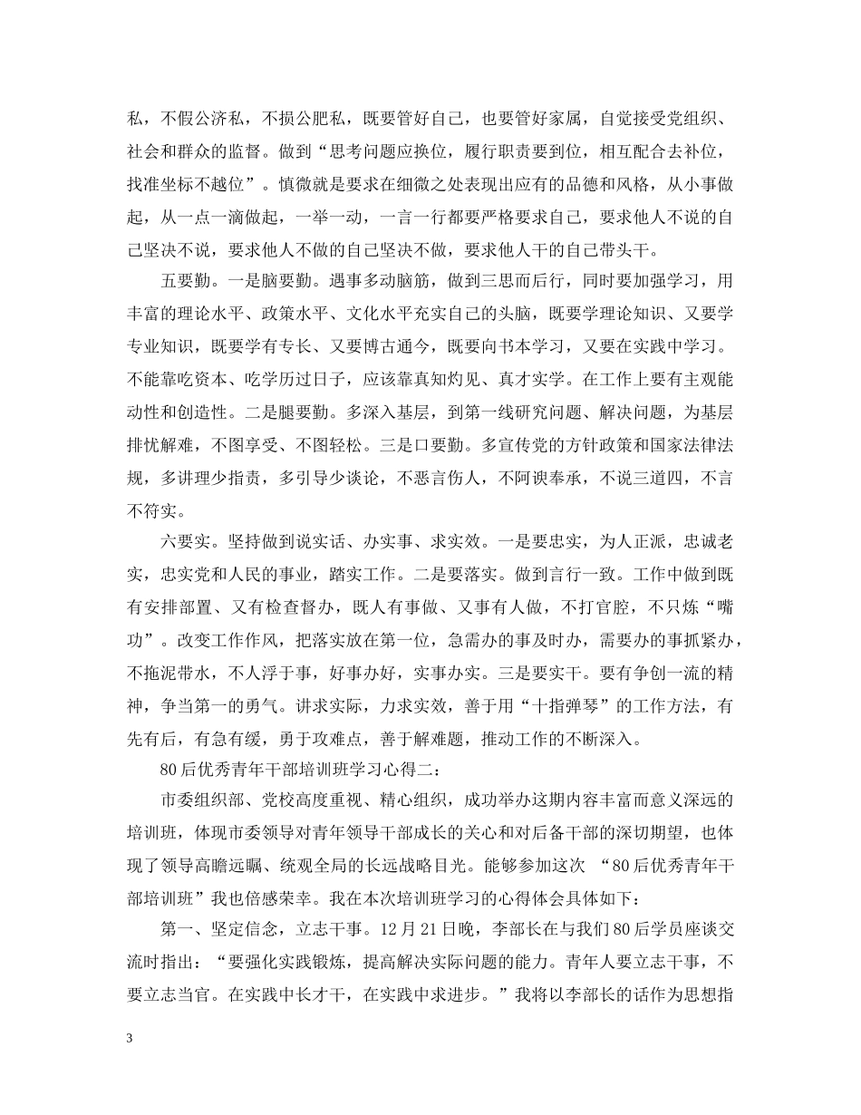 80后优秀青年干部培训班学习心得_第3页