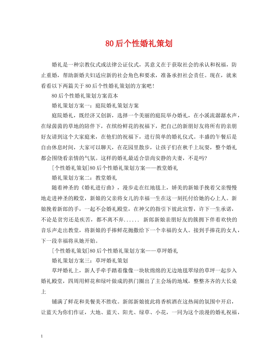 80后个性婚礼策划_第1页