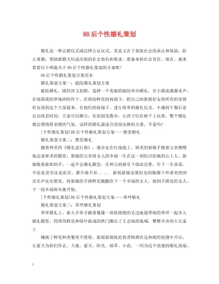 80后个性婚礼策划