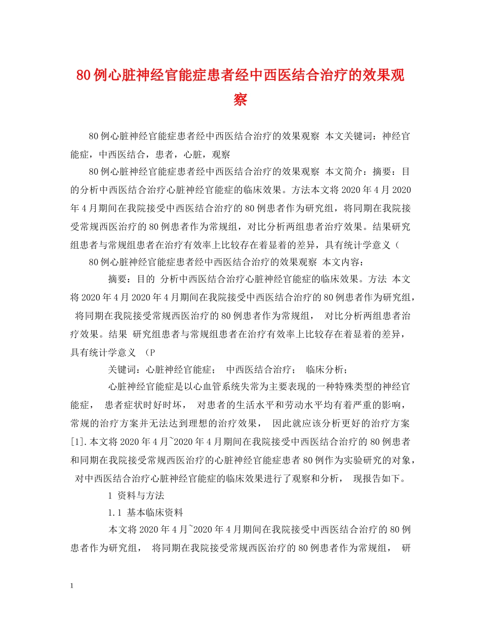 80例心脏神经官能症患者经中西医结合治疗的效果观察_第1页