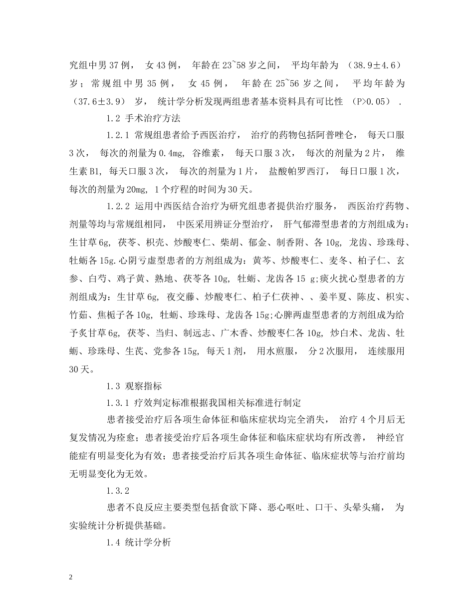 80例心脏神经官能症患者经中西医结合治疗的效果观察_第2页