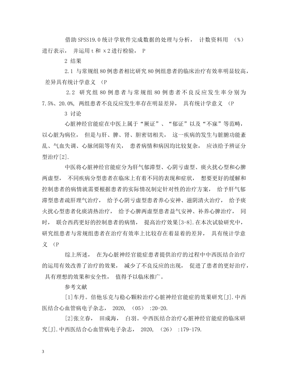 80例心脏神经官能症患者经中西医结合治疗的效果观察_第3页